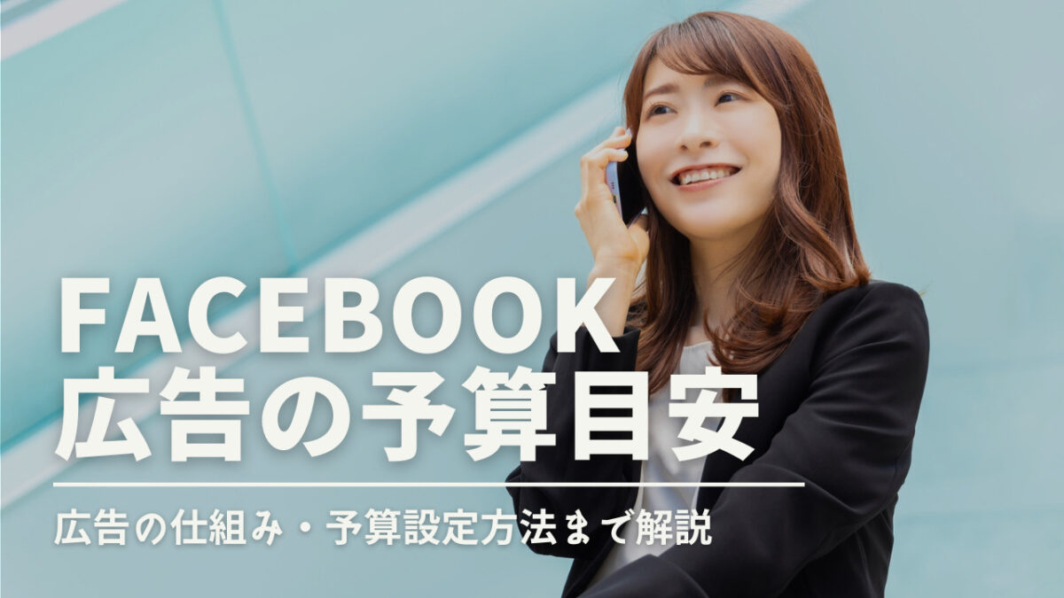 facebook 広告 予算