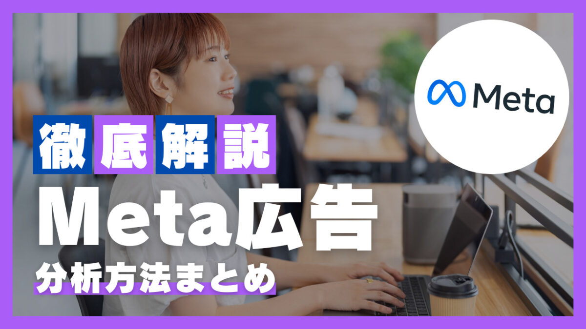meta 広告 分析方法