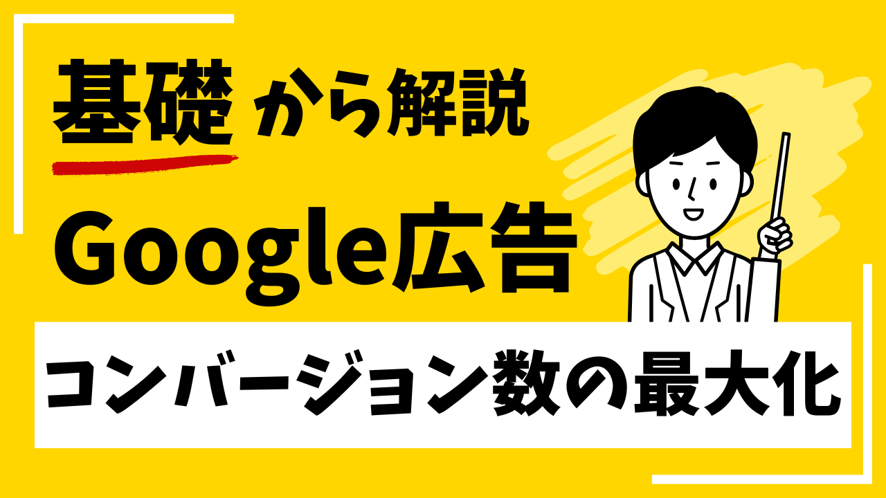 Google広告 コンバージョン数の最大化