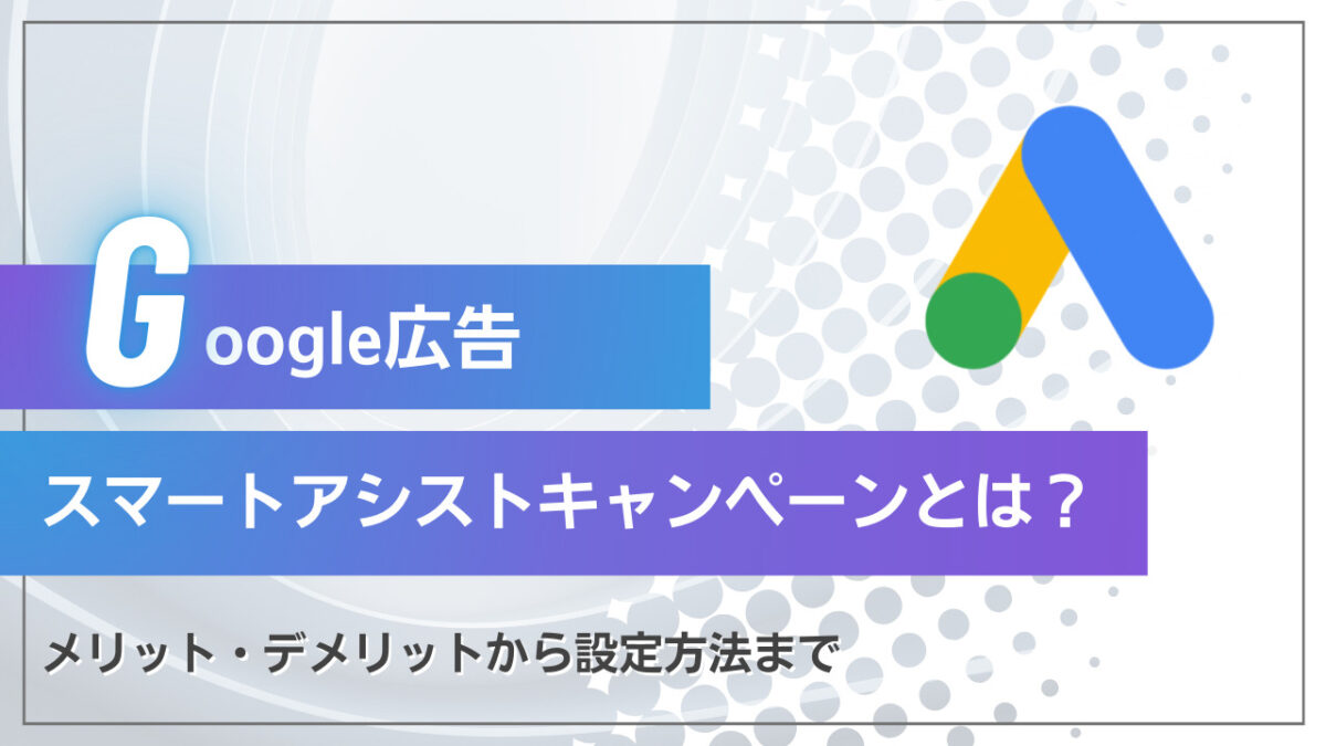 スマートアシストキャンペーンとは？メリット・デメリットから設定方法まで解説！