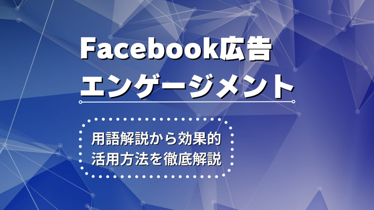 FaceBook 広告 エンゲージメント