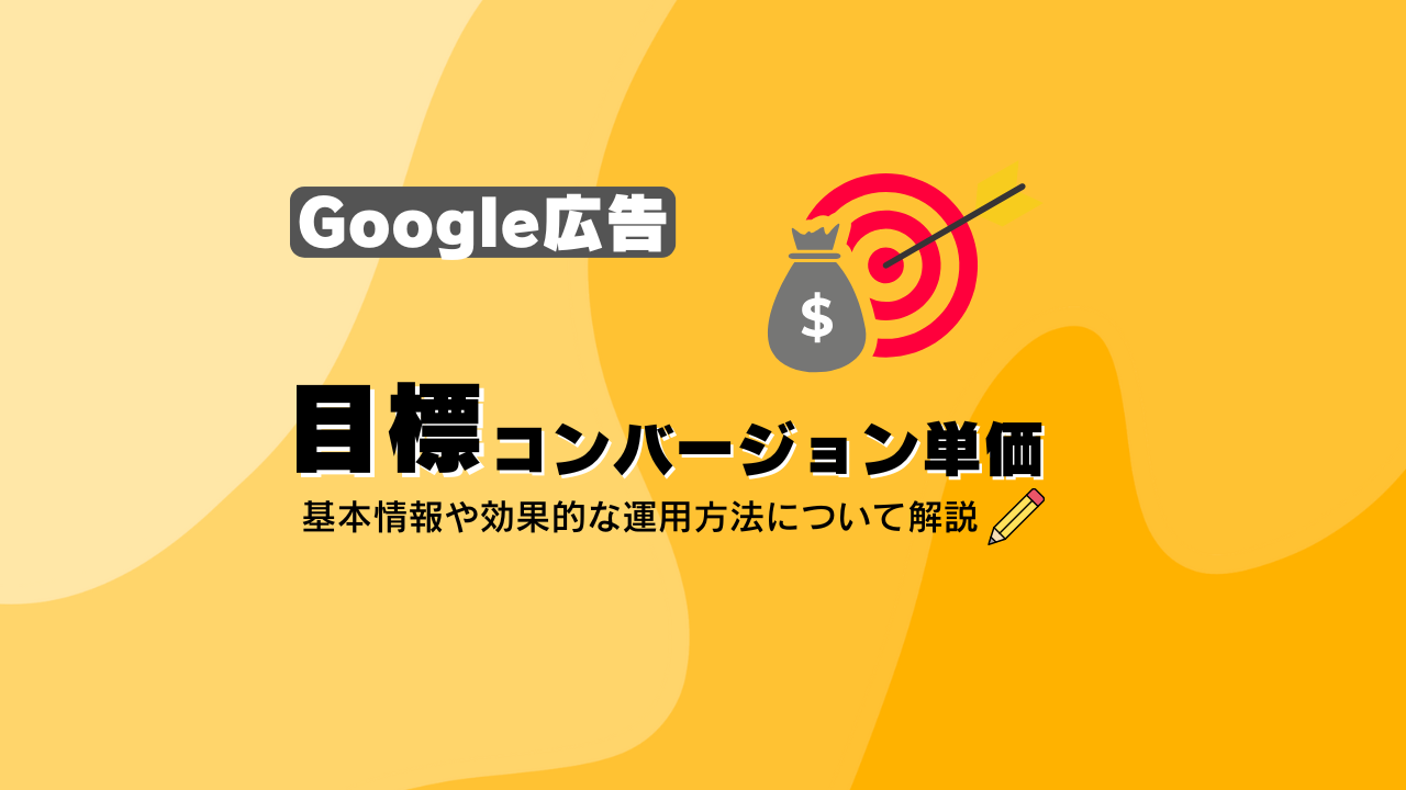 Google広告 目標コンバージョン単価