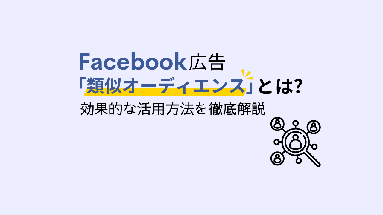 Facebook(Meta)広告の類似オーディエンスとは？効果的な活用方法を徹底解説